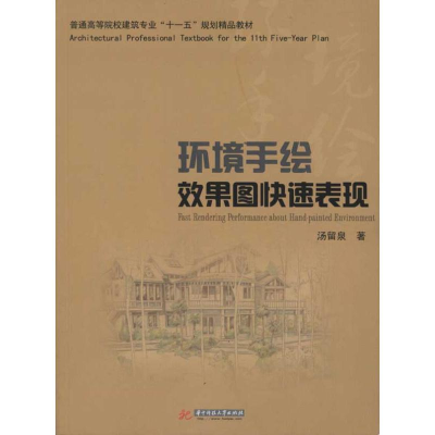 醉染图书环境手绘效果图快速表现(汤留泉)9787560963075