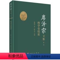 [正版]席泽宗文集.第一卷,科学史综论