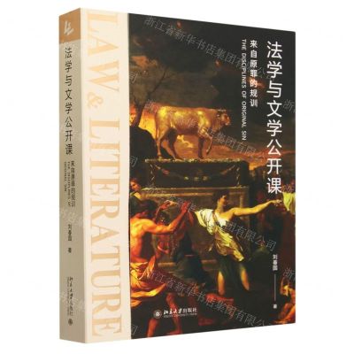 [N]法学与文学公开课(来自原罪的规训)-9787301338452