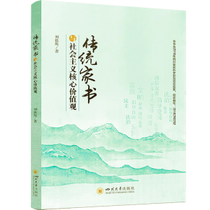 正版新书]传统家书与社会主义核心价值观刘铁鹰9787569050707