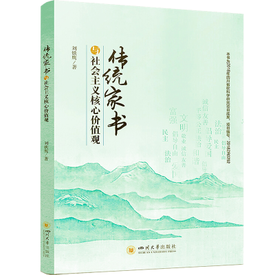 正版新书]传统家书与社会主义核心价值观刘铁鹰9787569050707