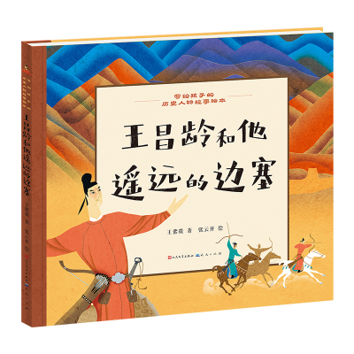 正版新书]王昌龄和他遥远的边塞王紫微 著 张云开 绘97875016229