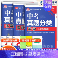 [搭配提优 3本]数物化 初中通用 [正版]2025版 中考必刷卷真题分类集训九年级初三中考语文数学英语物理化学生物政治