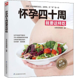 怀孕四十周就要这样吃 全新修订版