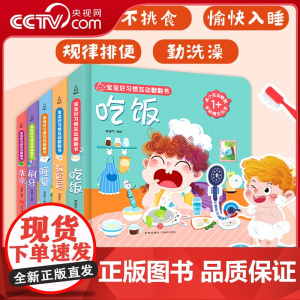 [央视网]宝宝好习惯互动翻翻书 全5册 养成绘本0到3岁撕不烂幼儿早教启蒙书儿童书 我要拉粑粑睡觉吃饭刷牙推拉书 QH