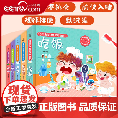 [央视网]宝宝好习惯互动翻翻书 全5册 养成绘本0到3岁撕不烂幼儿早教启蒙书儿童书 我要拉粑粑睡觉吃饭刷牙推拉书 QH