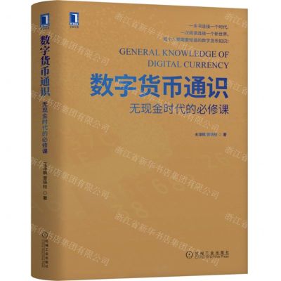 [N]数字货币通识(无现金时代的必修课)(精)-9787111711339