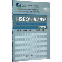 醉染图书HSE与清洁生产()(第二版)9787122246226