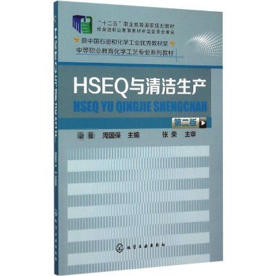 醉染图书HSE与清洁生产()(第二版)9787122246226