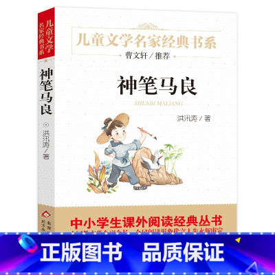 [正版]神笔马良书洪讯涛著儿童文学名家经典书系三四年级小学生的课外阅读书籍经典书目湖北少年北京教育出版社bd