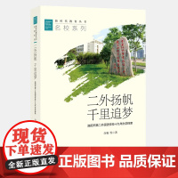 名校系列 新时代教育丛书 二外扬帆 千里追梦--洛阳市第二外国语学校十九年办学探索 白帆 等著 北京教育出版社