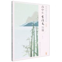 [N]高中生古诗文72篇(完整版)/规范楷书硬笔字帖-9787571213299