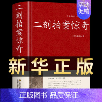 [正版]二刻拍案惊奇 中华国学藏书书局中国古典名著小说今古奇观冯梦龙三言二拍喻世明言警世通言醒世恒言二刻拍案惊奇经典文学