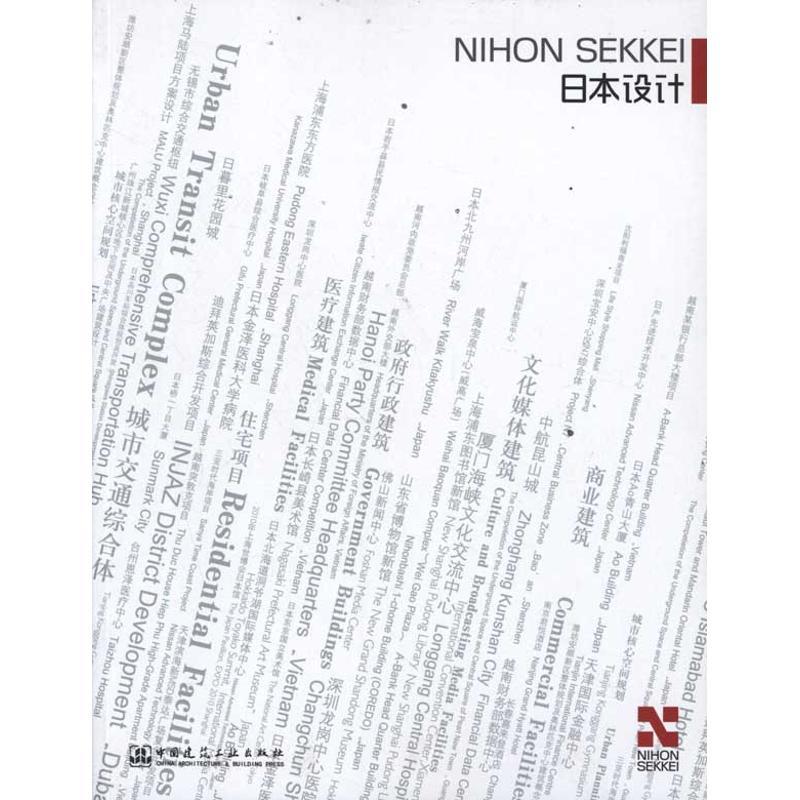 正版新书]日本设计Nihon Sekkei :汉英对照株式会社日本设计978