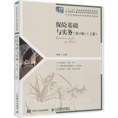 正版新书]保险基础与实务(第3版)(2册)徐昆9787115493088