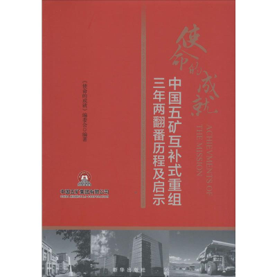 [M]使命的成就 中国五矿互补式重组三年两翻番历程及启示-9787516645925