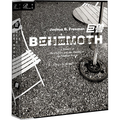 [M]巨兽 工厂与现代世界的形成-9787520154406