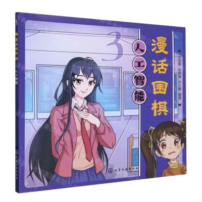 [N]漫话围棋(3人工智能)-9787122442703