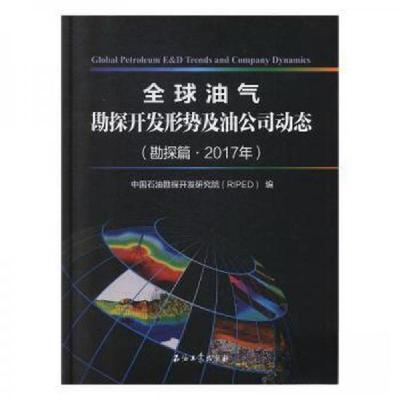 正版新书]全球油气勘探开发形式及有油工司动态(勘探篇·201