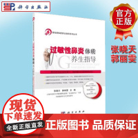 过敏性鼻炎体质养生指导 慢性病体质养生指导系列丛书