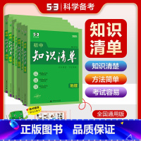 [9本全套更划算]语数英物化政史地生 初中通用 [正版]2025知识清单初中数学全国版中考总复习教辅书初一初二初三七八九