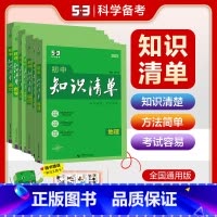 [9本全套更划算]语数英物化政史地生 初中通用 [正版]2025知识清单初中数学全国版中考总复习教辅书初一初二初三七八九