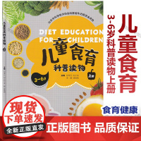 儿童食育科普读物 3-6岁 上册 邓泽元 等 编 小餐桌大智慧以食育人开启奇妙旅程 科普百科少儿 中国轻工业出版社