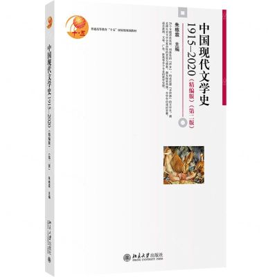 [N]中国现代文学史(1915-2020精编版第2版普通高等教育十五国家级规划教材)-9787301316818