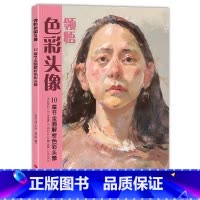 [正版]领悟色彩头像 水粉人物肖像临摹完技全法人物五官临摹绘画步骤解析教程对照讲解色稿训练应考作品自学参考教程书籍 从