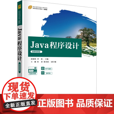 Java 程序设计微课视频版 苏炳均等著 9787302631903 清华大学出版社