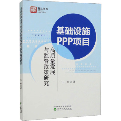 基础设施PPP项目高质量发展与监管政策研究
