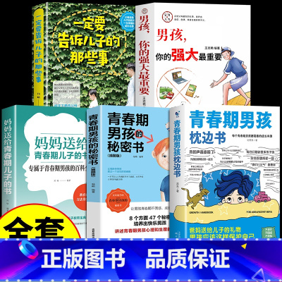 [5册] 青春期男孩教育宝典 [正版]抖音同款青春期男孩女孩的枕边书男孩你该如何保护自己父母送给儿子适合看的书性教育书籍