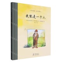 [N]我就是一个人(精)-9787511060068