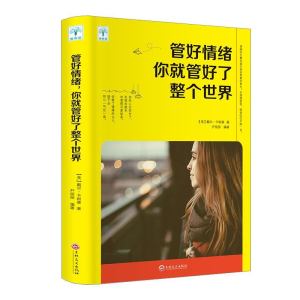 正版新书]管好情绪你就管好了整个世界戴尔·卡耐基9787547252918