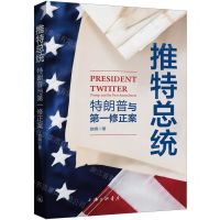 [N]推特总统(特朗普与第一修正案)-9787542679574