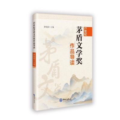 正版新书]21世纪茅盾文学奖作品导读薛晓霞 著9787567039759