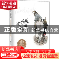 正版 法兰西往事(莫泊桑普法战争短篇文学作品图像小说版)(精) 编