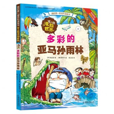 [N]罗小闹漫游世界(多彩的亚马孙雨林)/我的第一套百科漫画书-9787513720267