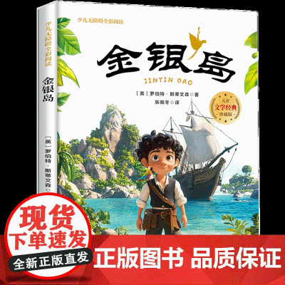 金银岛少儿无障碍全彩阅读6-8岁儿童文学经典名著故事读物小学生三四五六年级课外书阅读寒暑假书目正版