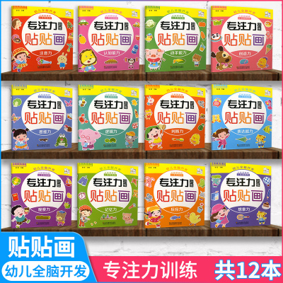 全套共12本-专注力训练贴纸书0-3岁绘本早教书幼儿全脑开发贴贴画适合1-2岁3岁宝宝贴纸益智启蒙认知书趣味贴画
