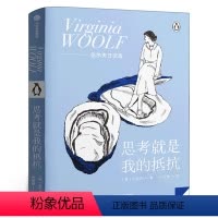[正版]思考就是我的抵抗 伍尔夫 著 在精神疾病的困扰和连绵战火的威胁下审视每一个日子 追求独立女性出版社