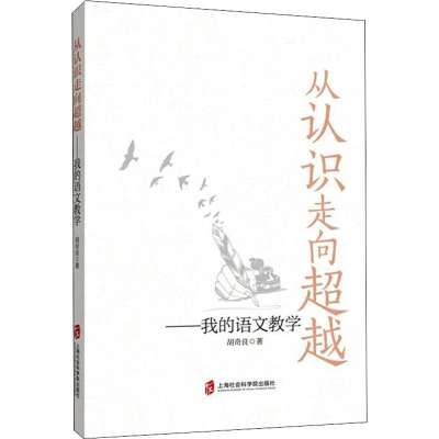 [M]从认识走向超越——我的语文教学 胡奇良 著 -9787552036893