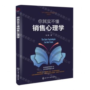 [N]你其实不懂销售心理学-9787122410696