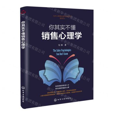 [N]你其实不懂销售心理学-9787122410696
