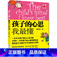 [正版] 孩子的心思我懂 李轶君 亲子/家教 亲子关系 育儿百科儿童心理学0-16岁好妈妈胜过好老师