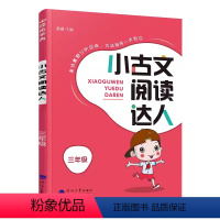 小古文阅读达人 小学三年级 [正版]经纶学典 小古文阅读达人 3三年级上册下册通用小古文分级阅读训练基础提高篇小学生3年