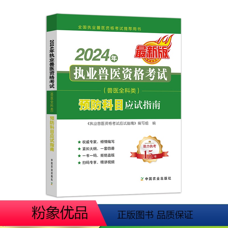 [正版]赠视频农业社2024年全科类兽医职业资格证预防科目应试指南例题精讲习题库刷题试卷历年真题卷畜牧执业兽医资格