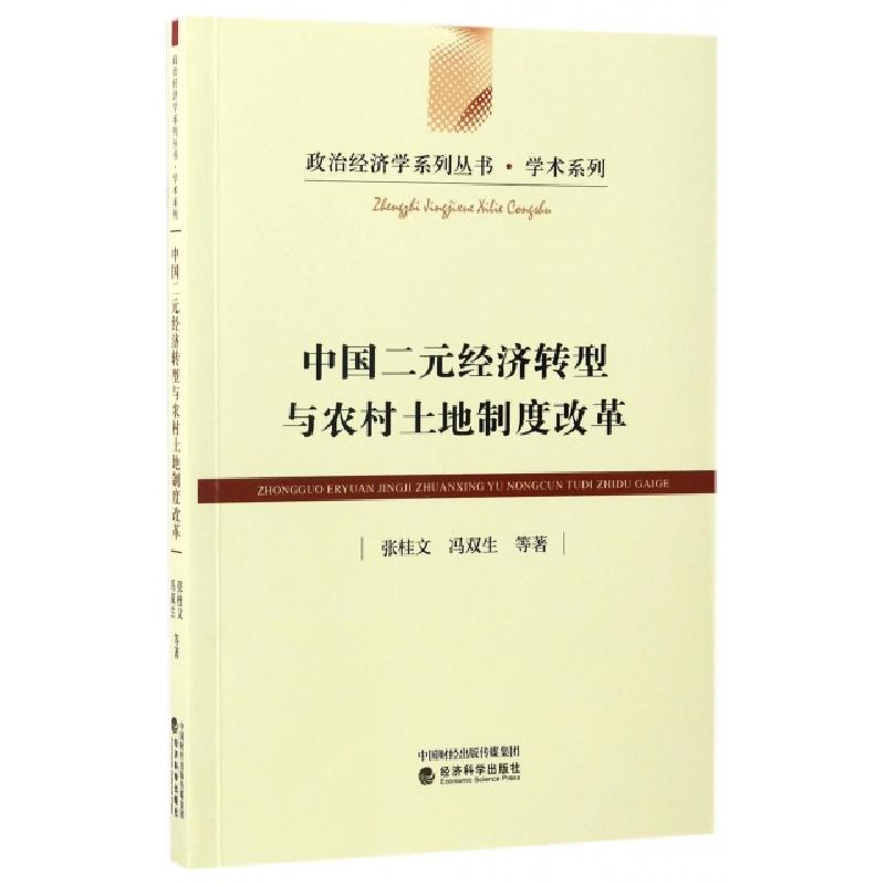 正版新书]中国二元经济转型与农村土地制度改革张桂文 等 著9787