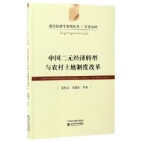 正版新书]中国二元经济转型与农村土地制度改革张桂文 等 著9787