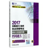 正版新书]2017全国造价工程师执业资格考试建设工程造价管理四周